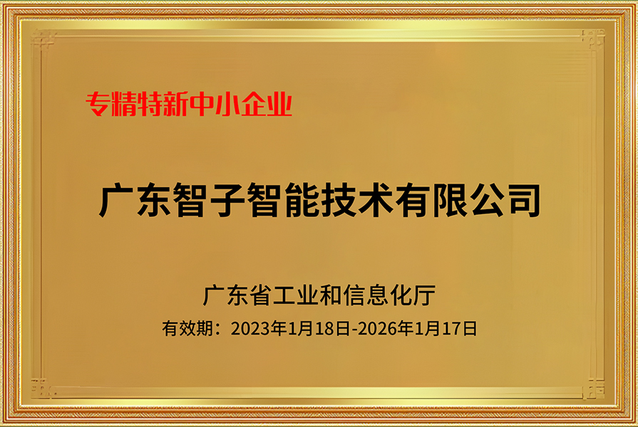 专精特新中小企业