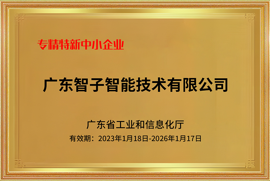 专精特新