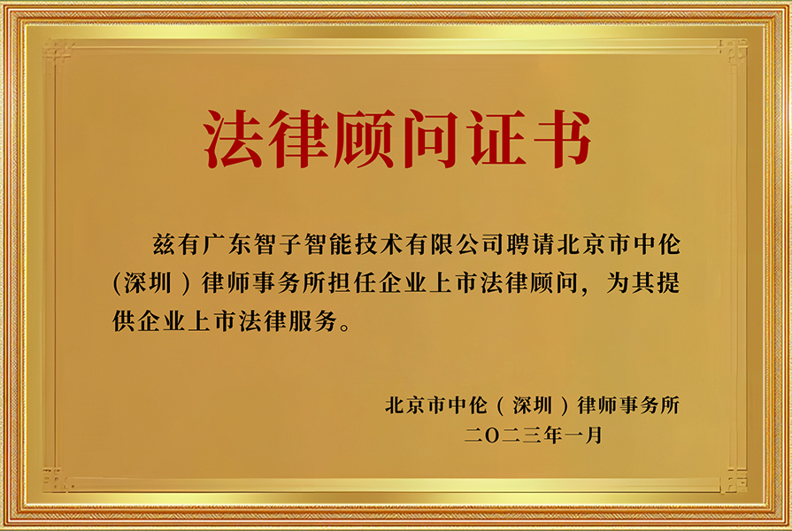 法律顾问