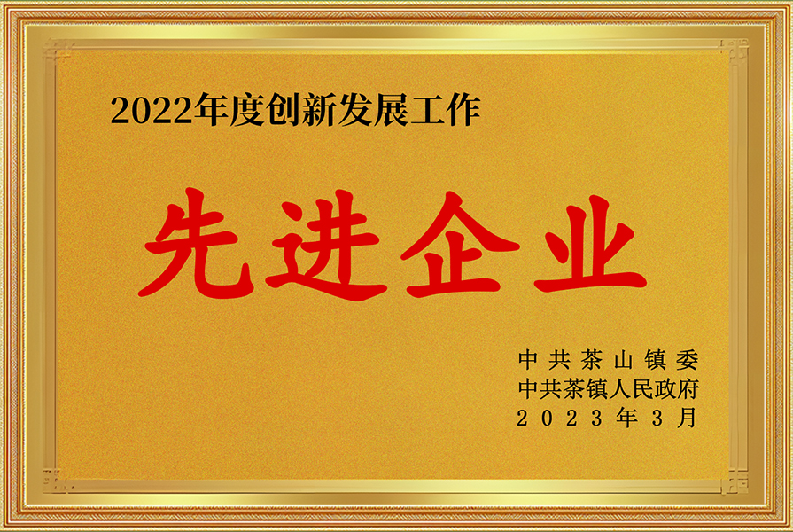 2022年茶山创新先进企业