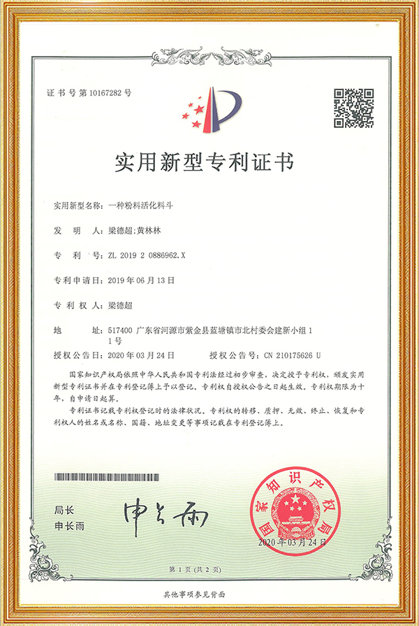 实用新型专利证书一种粉料活化料斗