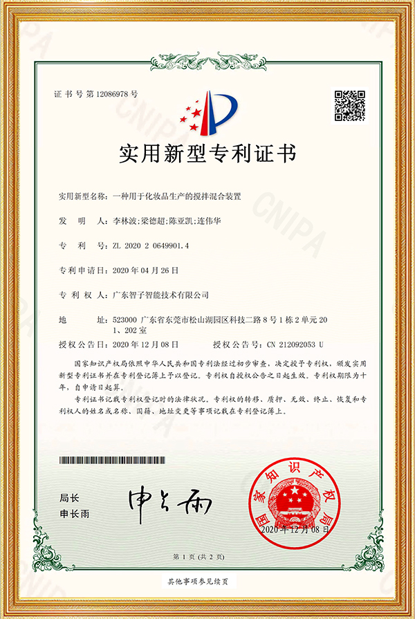实用新型专利证书一种用于化妆品生产的搅拌混合装置