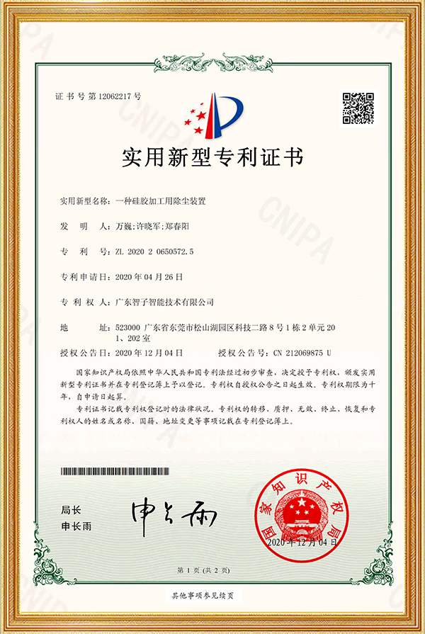 实用新型专利证书一种硅胶加工用除尘装置