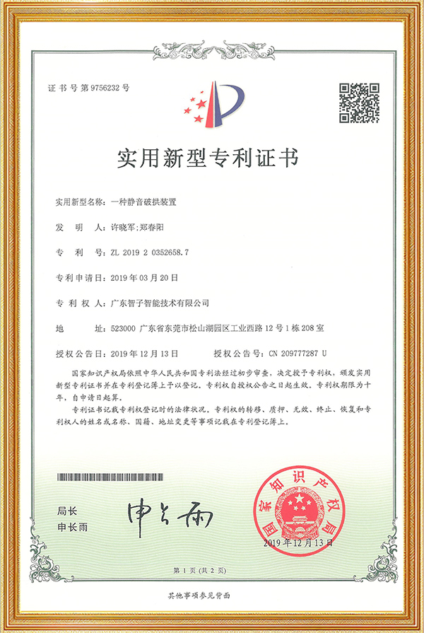 实用新型专利证书一种静音破拱装置