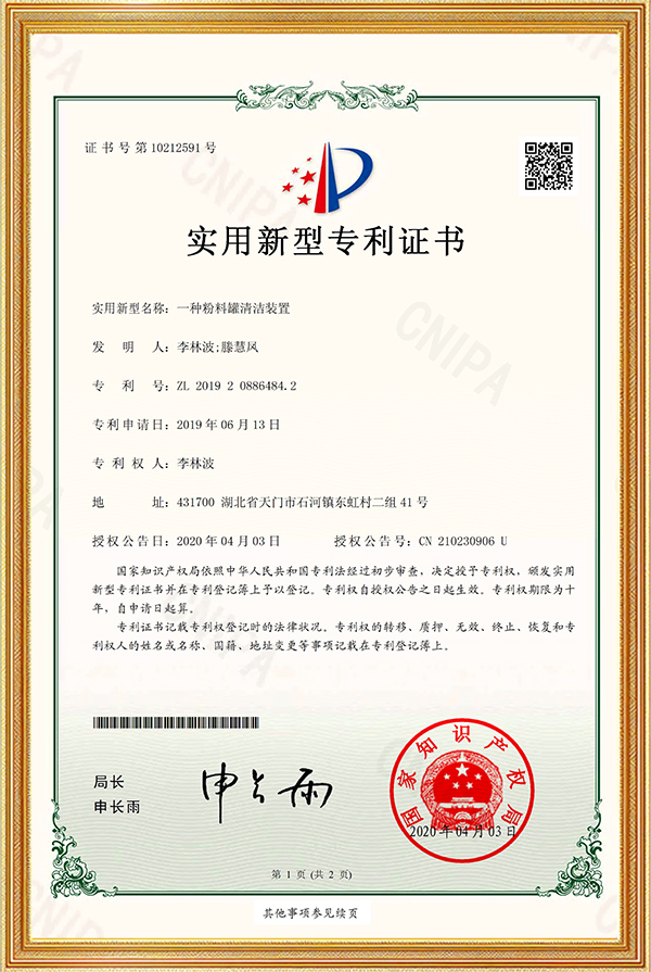 实用新型专利证书一种粉料罐清洁装置