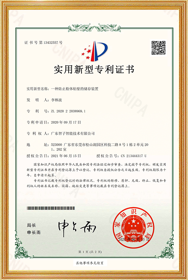 实用新型专利证书一种防止粉体粘壁的储存装置