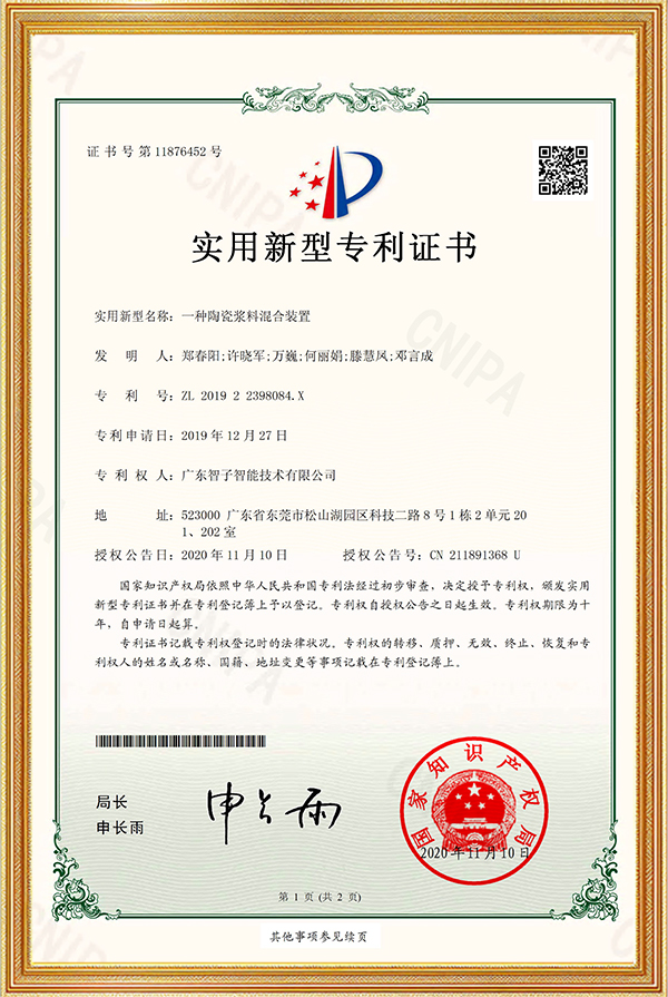 实用新型专利证书一种陶瓷浆料混合装置