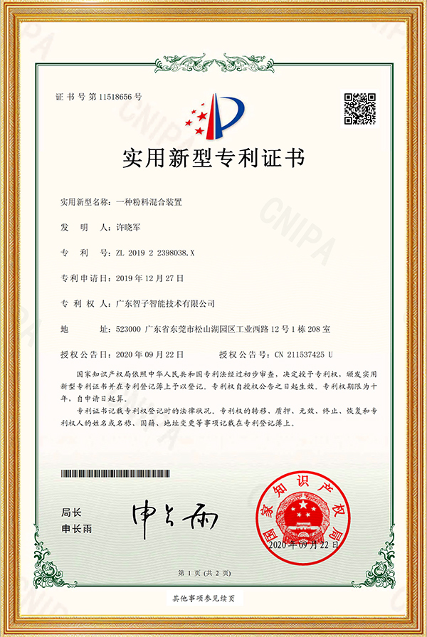 实用新型专利证书一种粉料混合装置