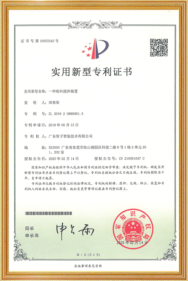 实用新型专利证书一种粉料搅拌装置