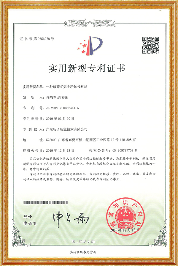 实用新型专利证书一种破碎式无尘粉体投料站