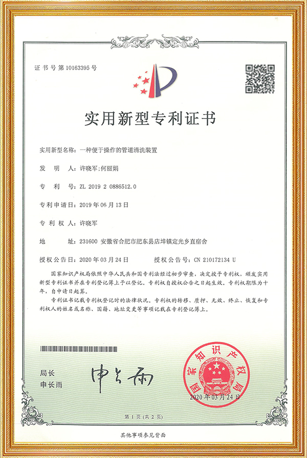 实用新型专利证书一种便于操作的管道清洗装置