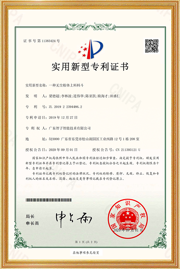 实用新型专利证书一种无尘粉体上料料斗